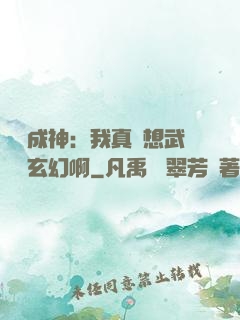 寫書成神：我真沒想武俠變玄幻啊